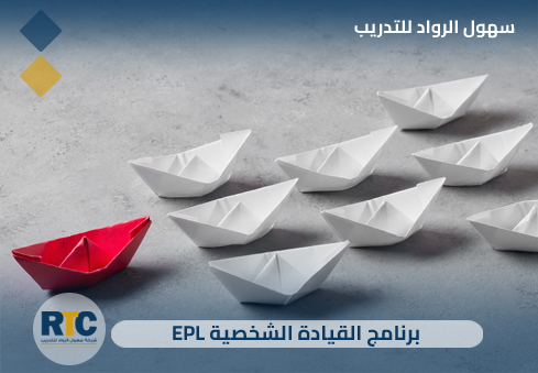 برنامج القيادة الشخصية (EPL)